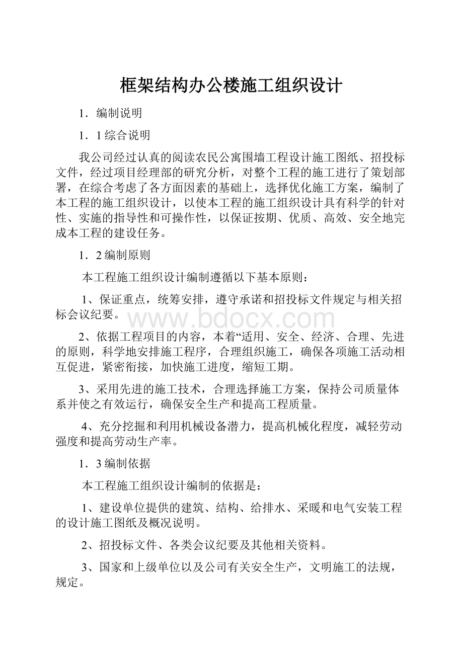 框架结构办公楼施工组织设计.docx_第1页