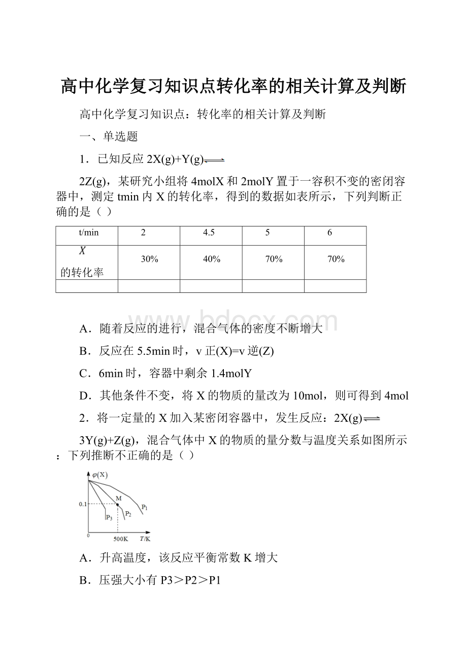 高中化学复习知识点转化率的相关计算及判断.docx