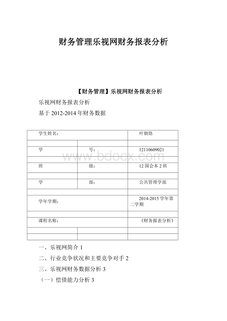 财务管理乐视网财务报表分析.docx_第1页