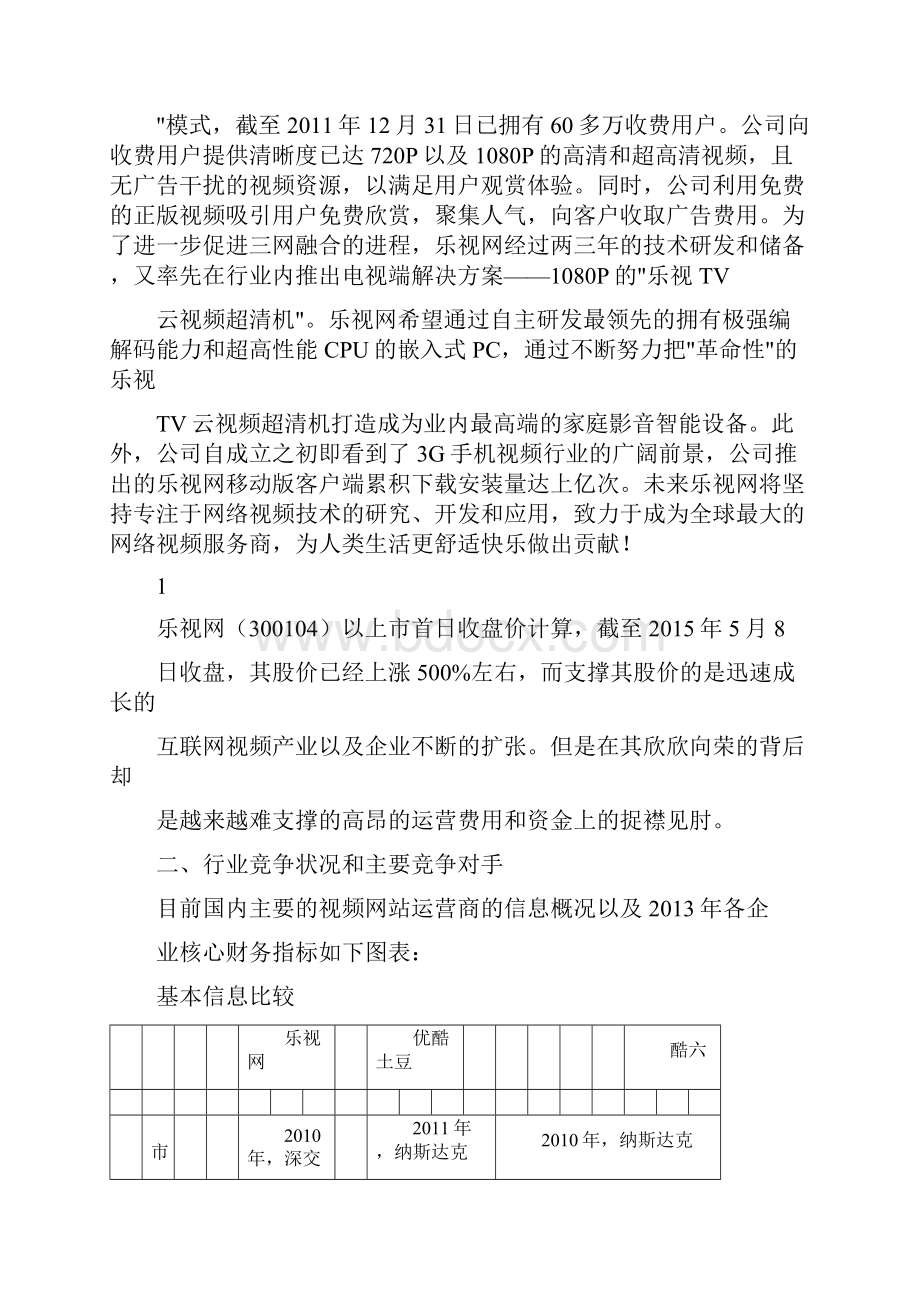 财务管理乐视网财务报表分析.docx_第3页