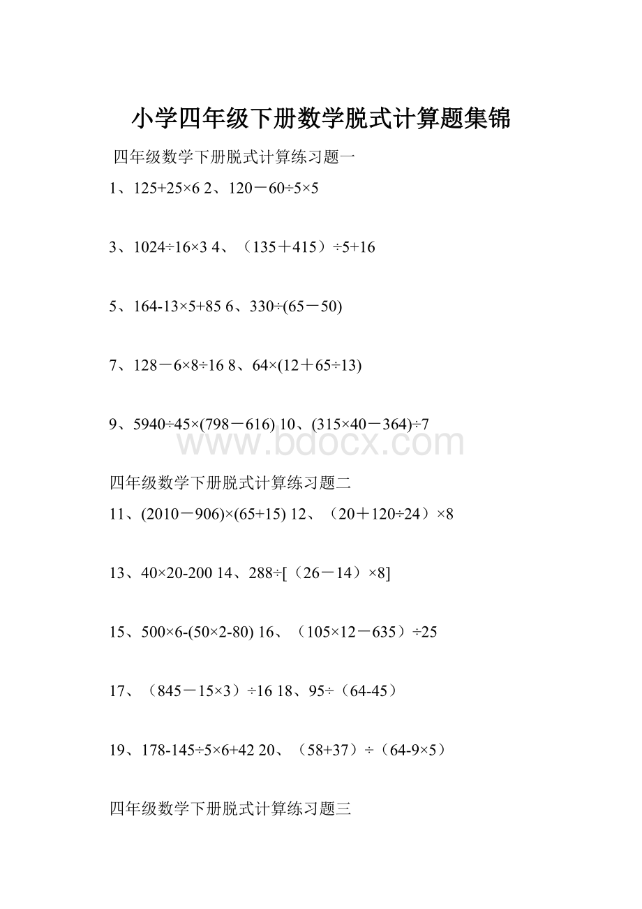 小学四年级下册数学脱式计算题集锦.docx_第1页