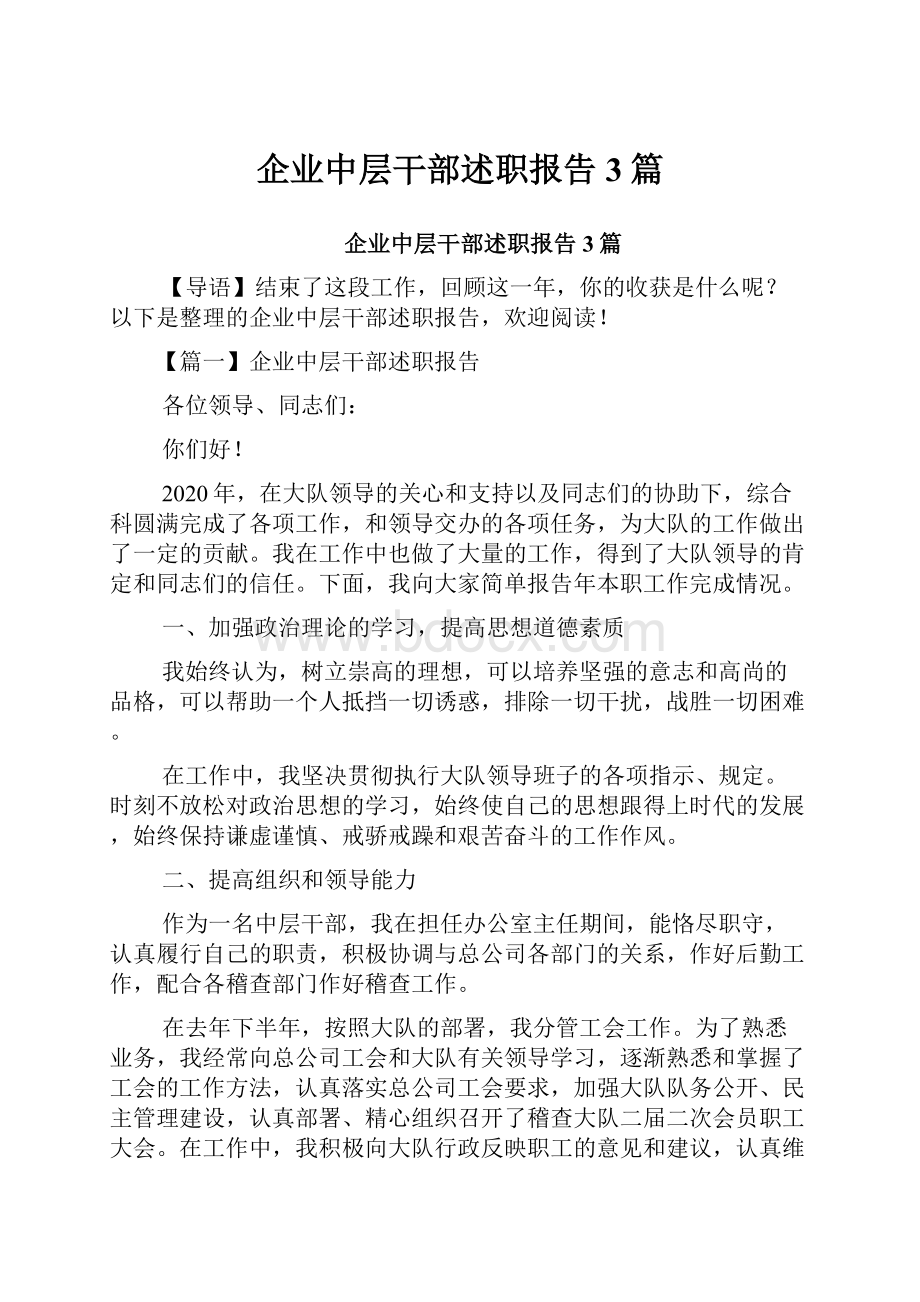 企业中层干部述职报告3篇.docx_第1页