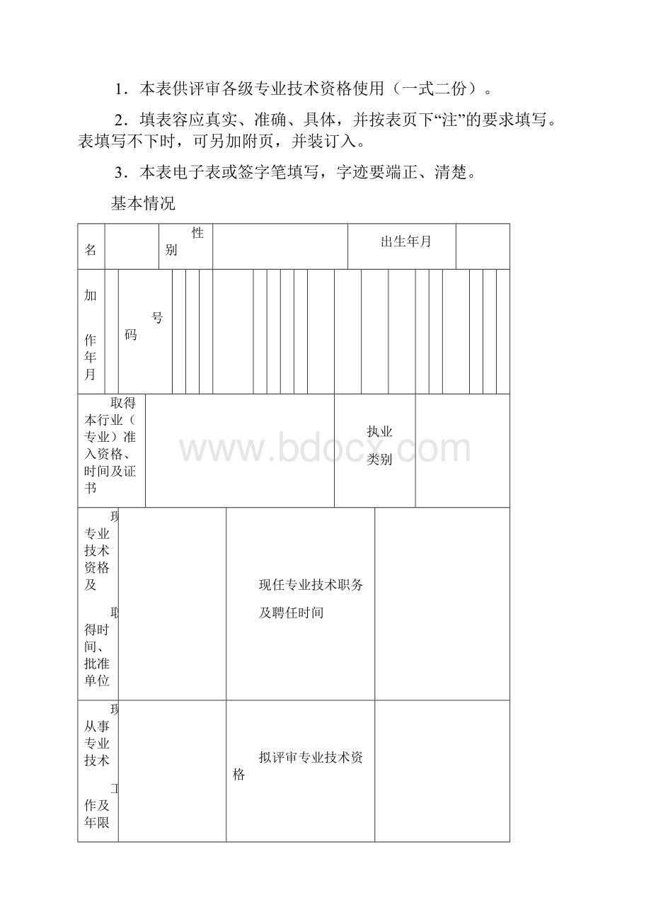 专业技术人员评审认定表格.docx_第2页