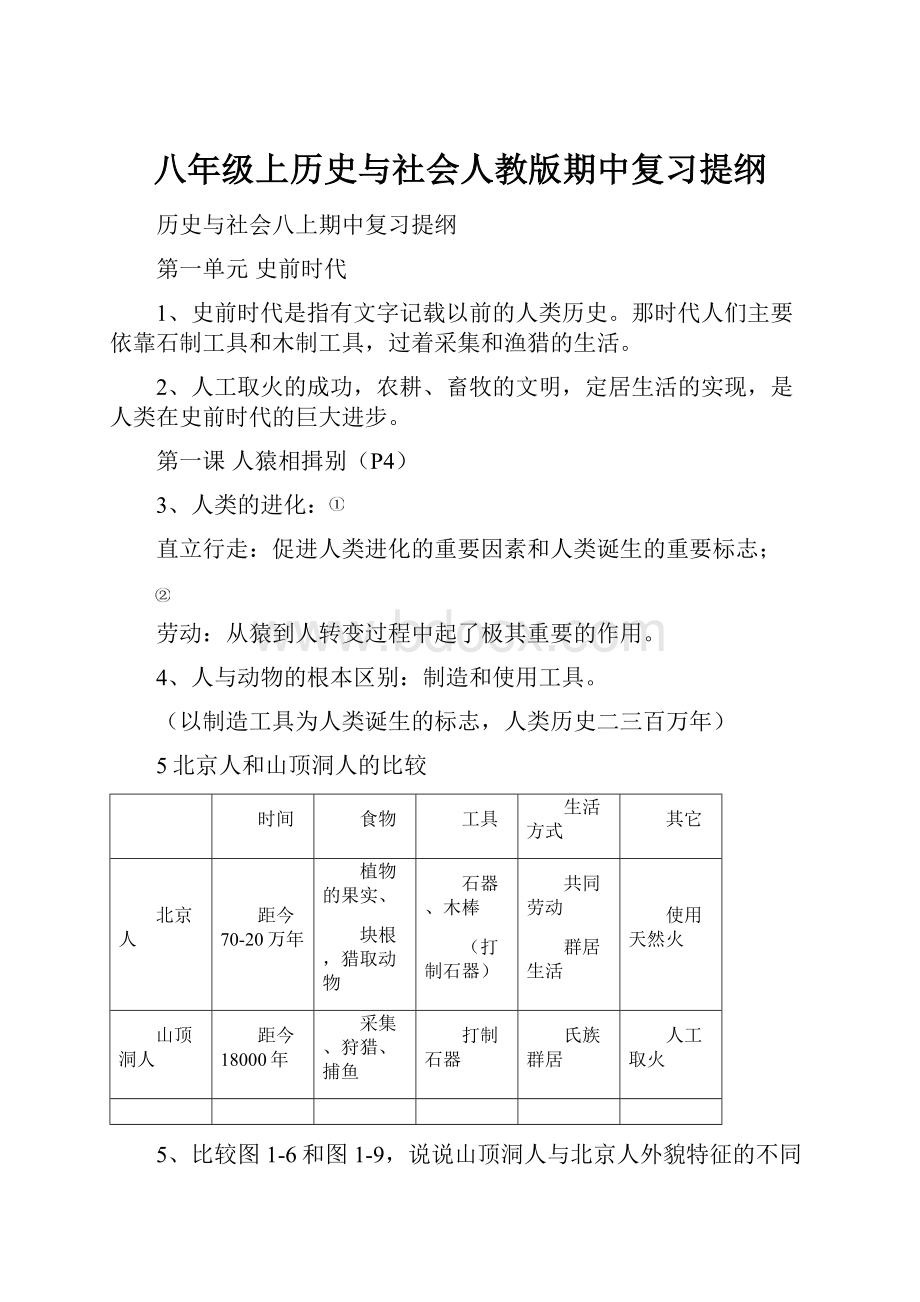 八年级上历史与社会人教版期中复习提纲.docx