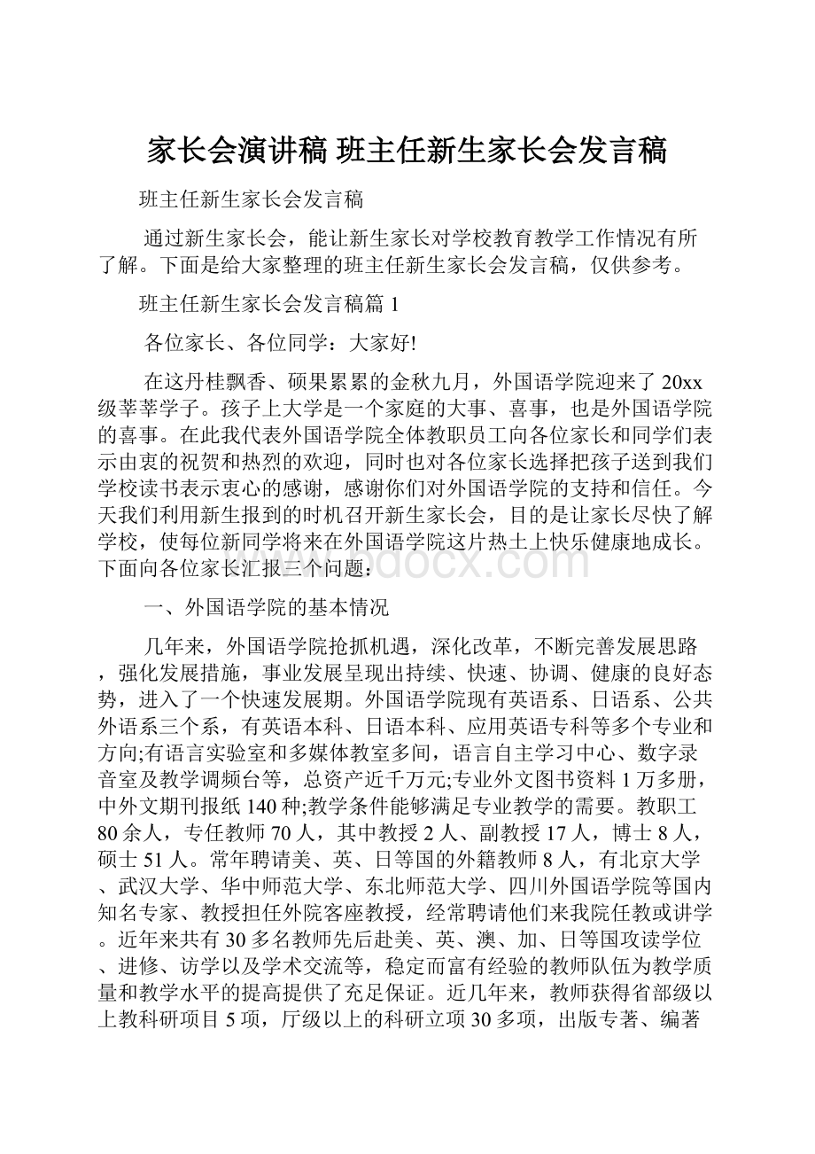 家长会演讲稿 班主任新生家长会发言稿.docx_第1页