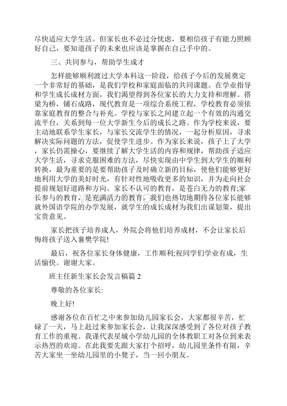 家长会演讲稿 班主任新生家长会发言稿.docx_第3页