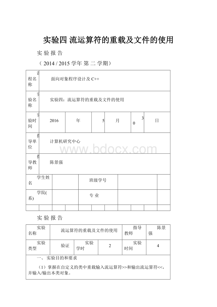 实验四 流运算符的重载及文件的使用.docx_第1页