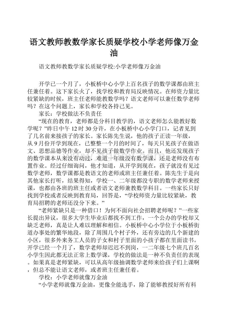 语文教师教数学家长质疑学校小学老师像万金油.docx_第1页