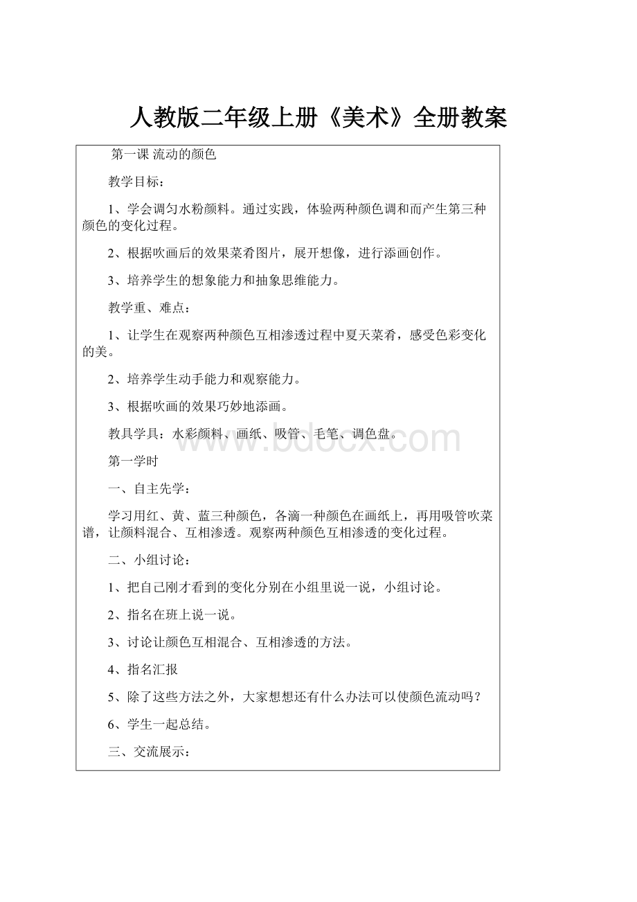 人教版二年级上册《美术》全册教案.docx_第1页