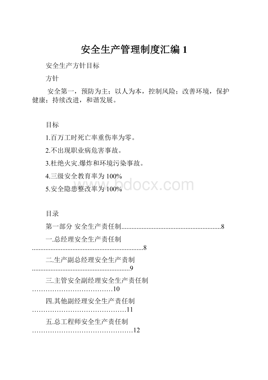 安全生产管理制度汇编 1.docx_第1页