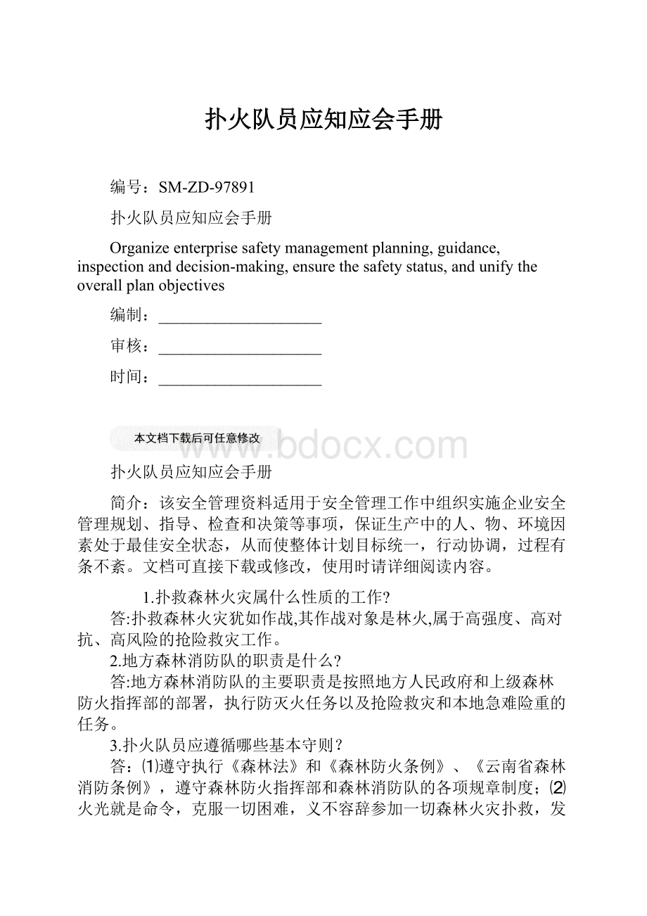 扑火队员应知应会手册.docx_第1页