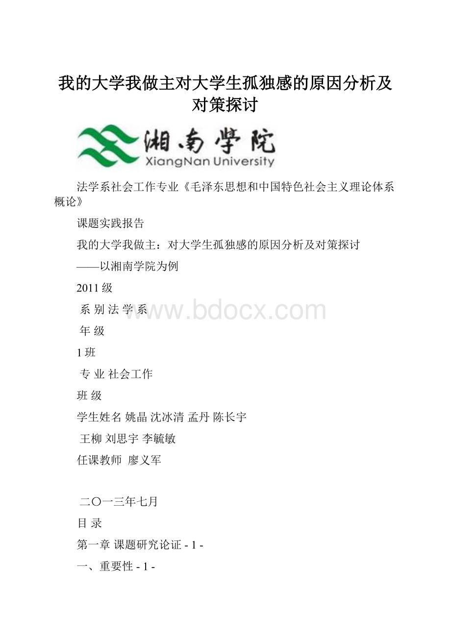 我的大学我做主对大学生孤独感的原因分析及对策探讨.docx