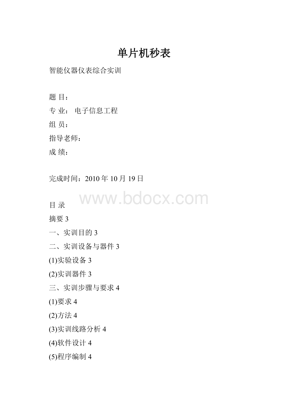 单片机秒表.docx