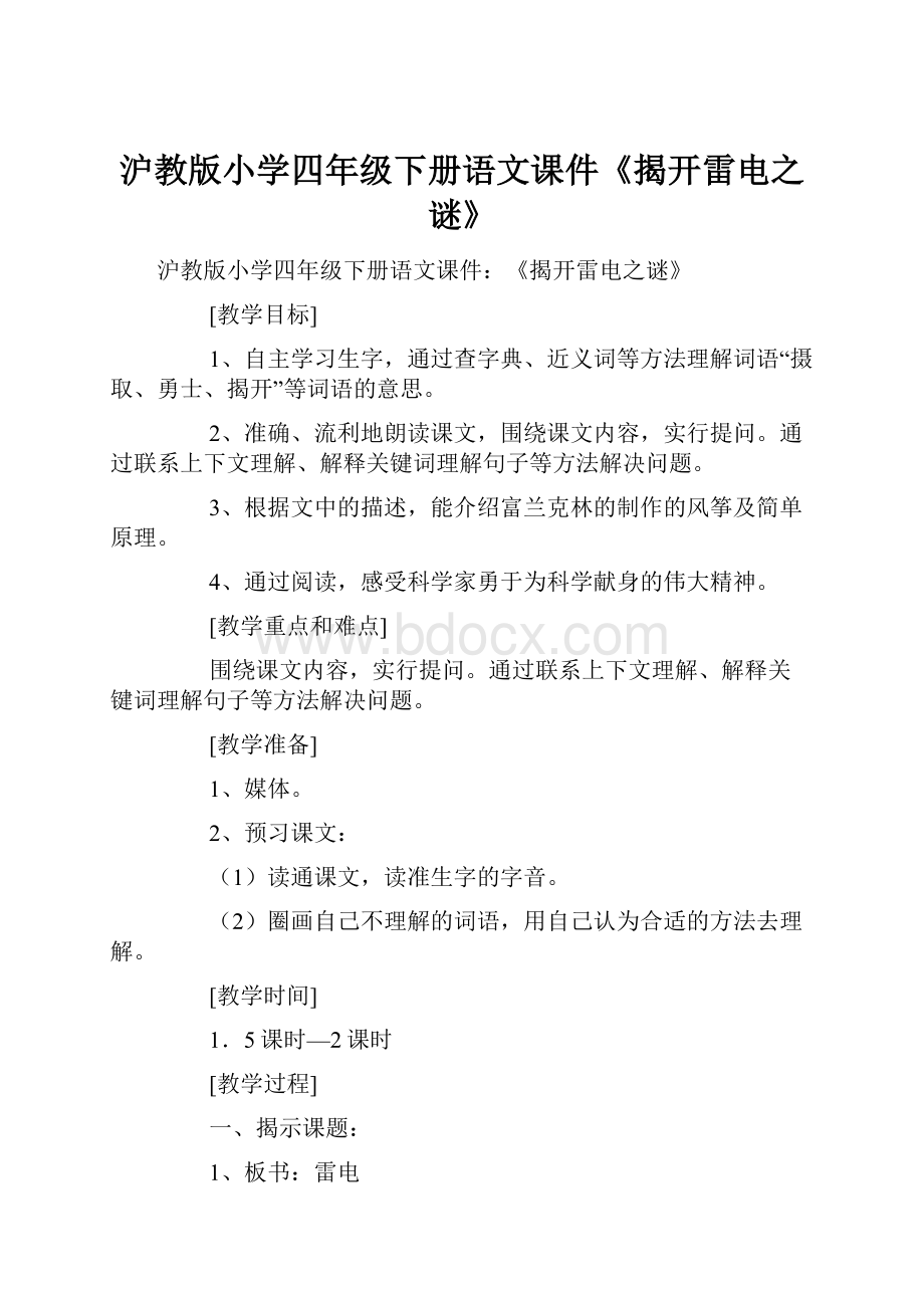 沪教版小学四年级下册语文课件《揭开雷电之谜》.docx_第1页