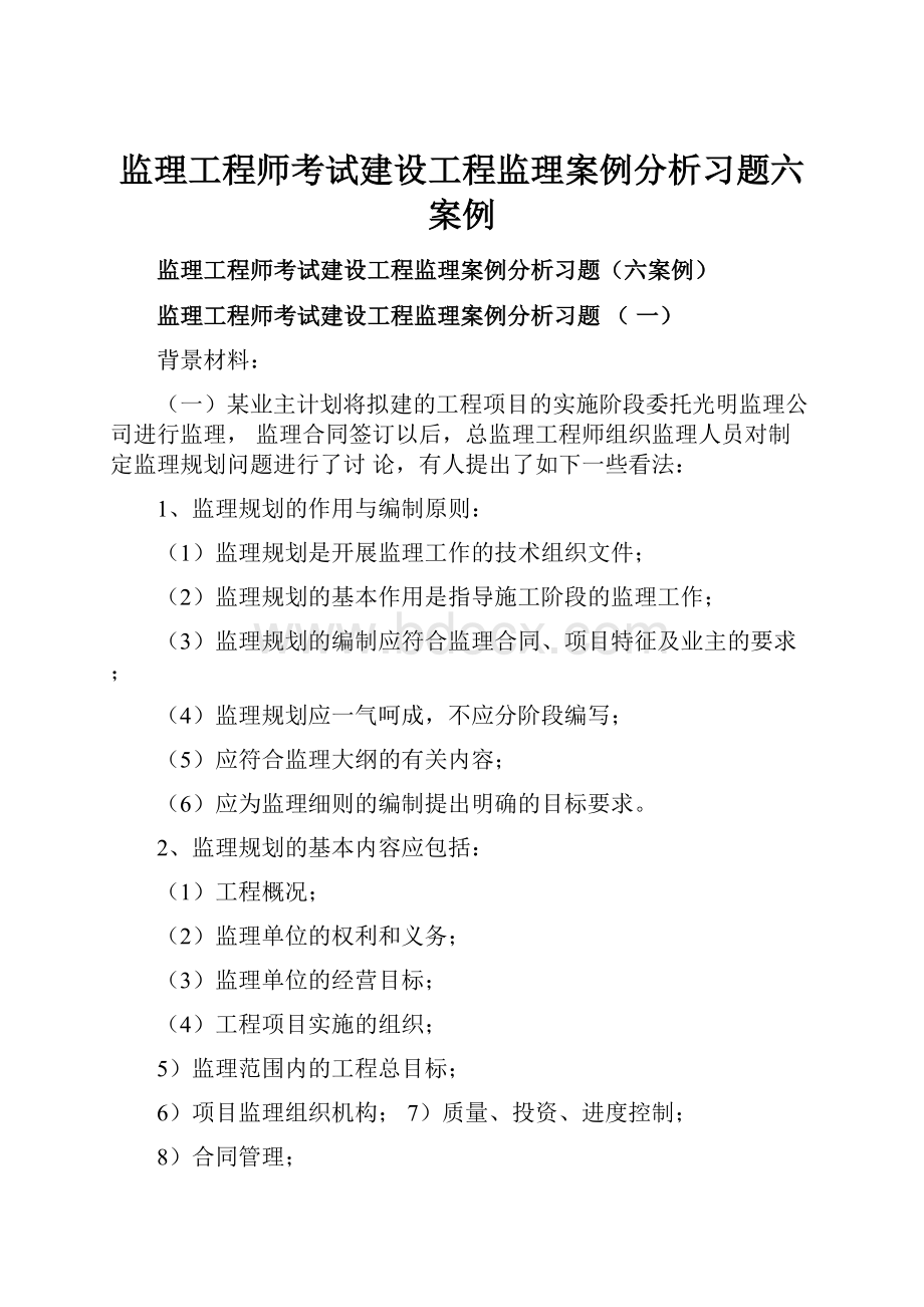 监理工程师考试建设工程监理案例分析习题六案例.docx