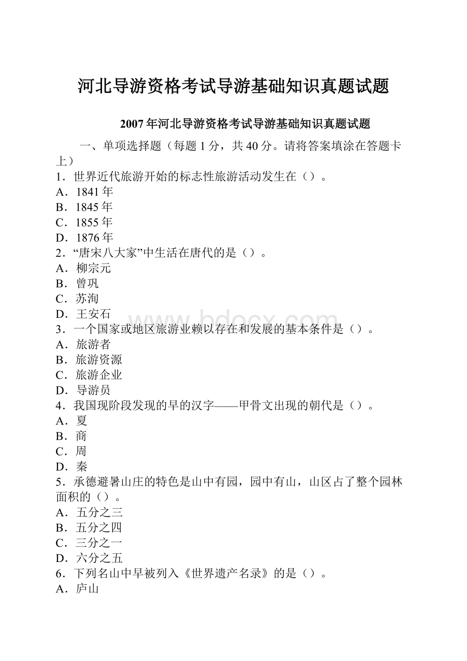 河北导游资格考试导游基础知识真题试题.docx_第1页