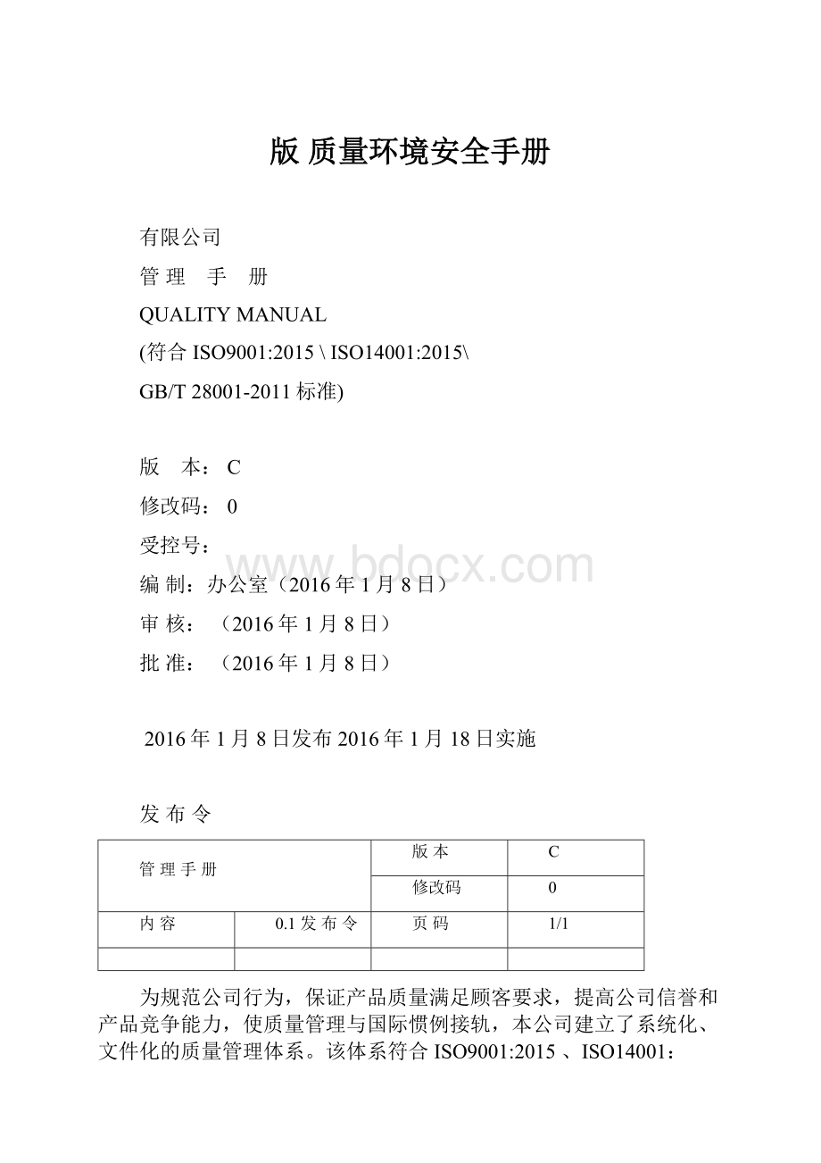 版 质量环境安全手册.docx