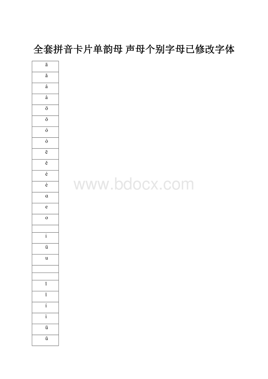 全套拼音卡片单韵母 声母个别字母已修改字体.docx_第1页