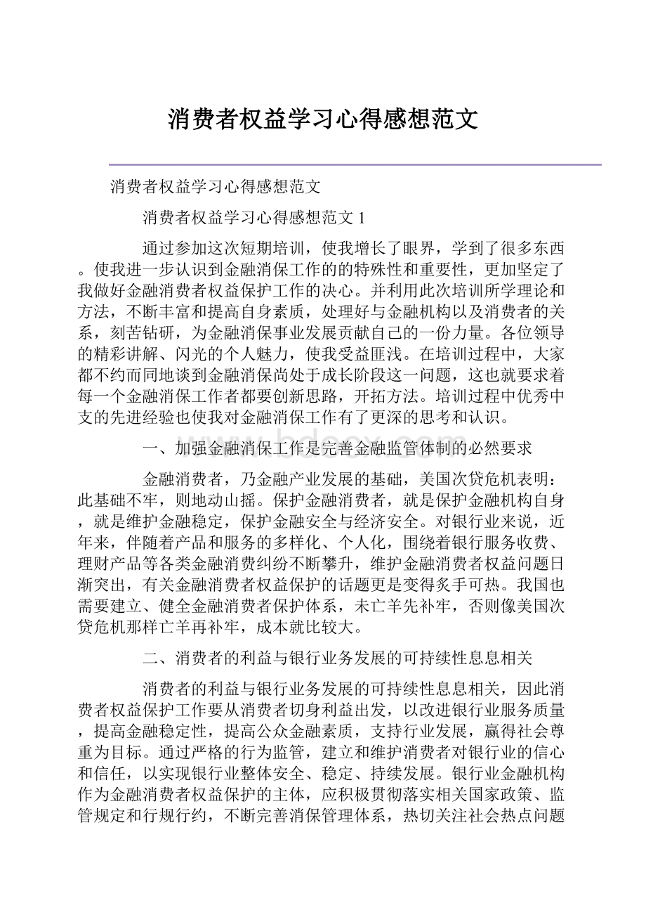 消费者权益学习心得感想范文.docx_第1页