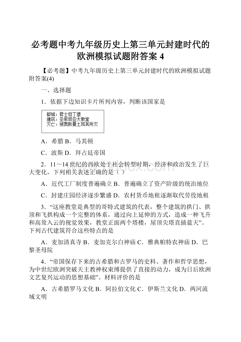 必考题中考九年级历史上第三单元封建时代的欧洲模拟试题附答案4.docx