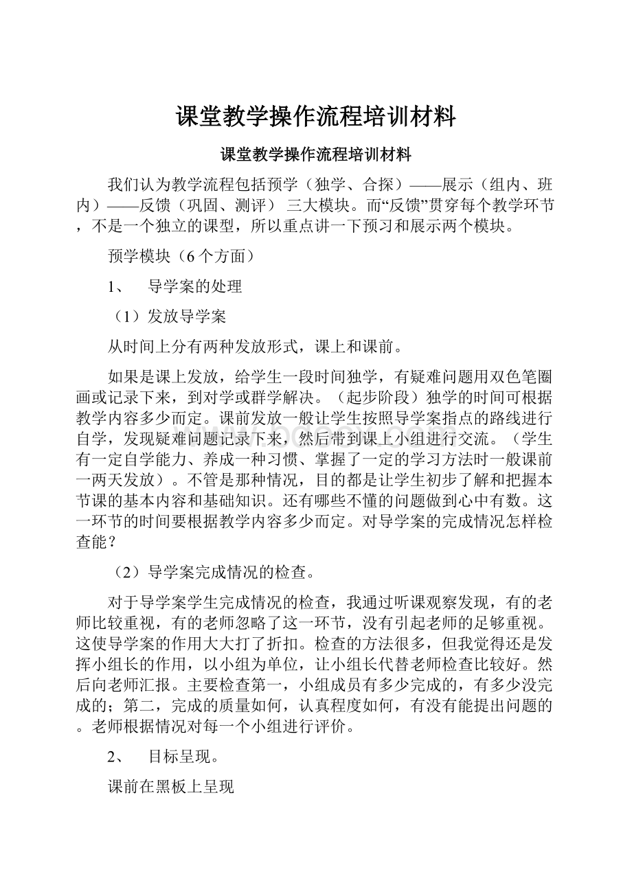 课堂教学操作流程培训材料.docx_第1页