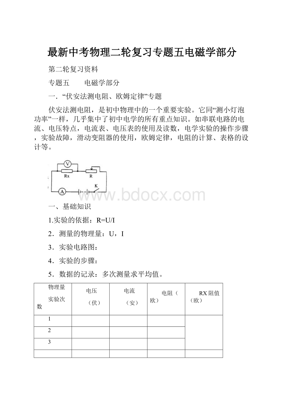 最新中考物理二轮复习专题五电磁学部分.docx