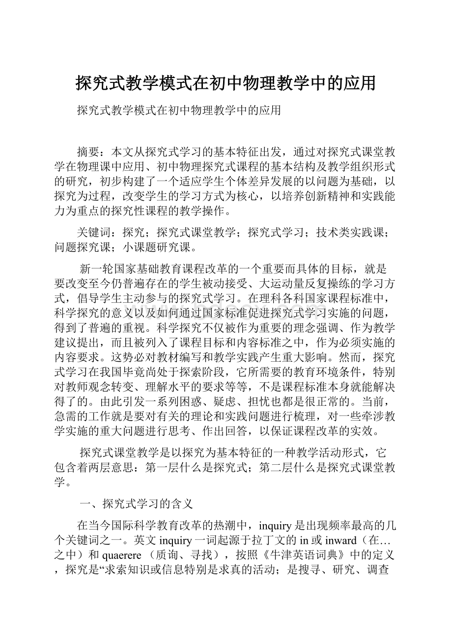 探究式教学模式在初中物理教学中的应用.docx_第1页