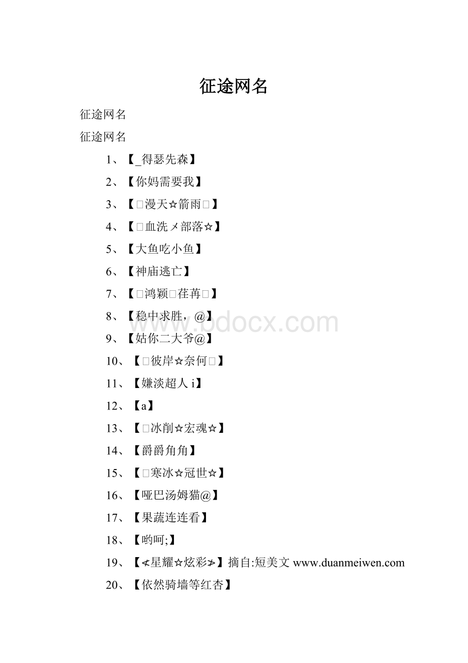 征途网名.docx_第1页