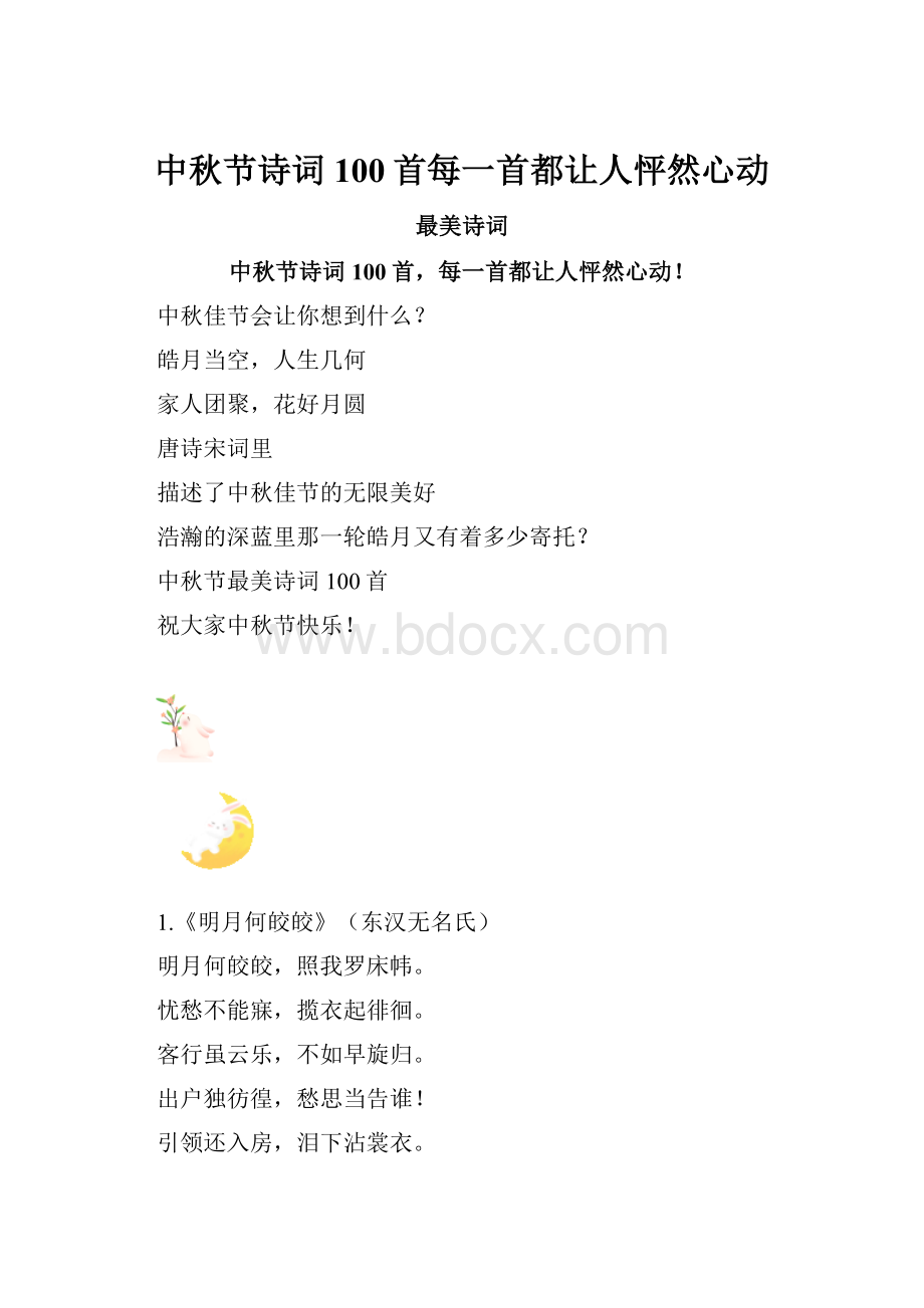 中秋节诗词100首每一首都让人怦然心动.docx