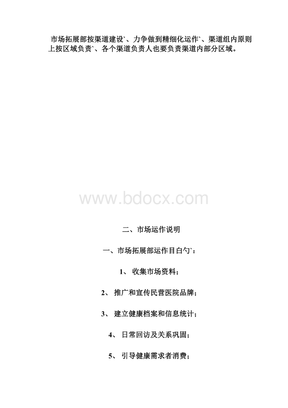 民营医院及机构服务行业市场部组织架构及管理考核制度.docx_第3页