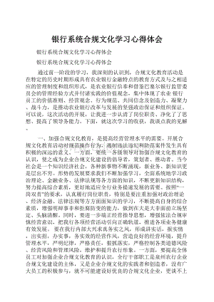 银行系统合规文化学习心得体会.docx