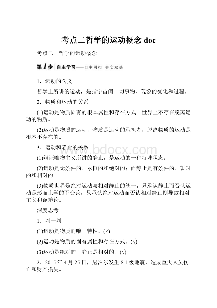 考点二哲学的运动概念doc.docx_第1页