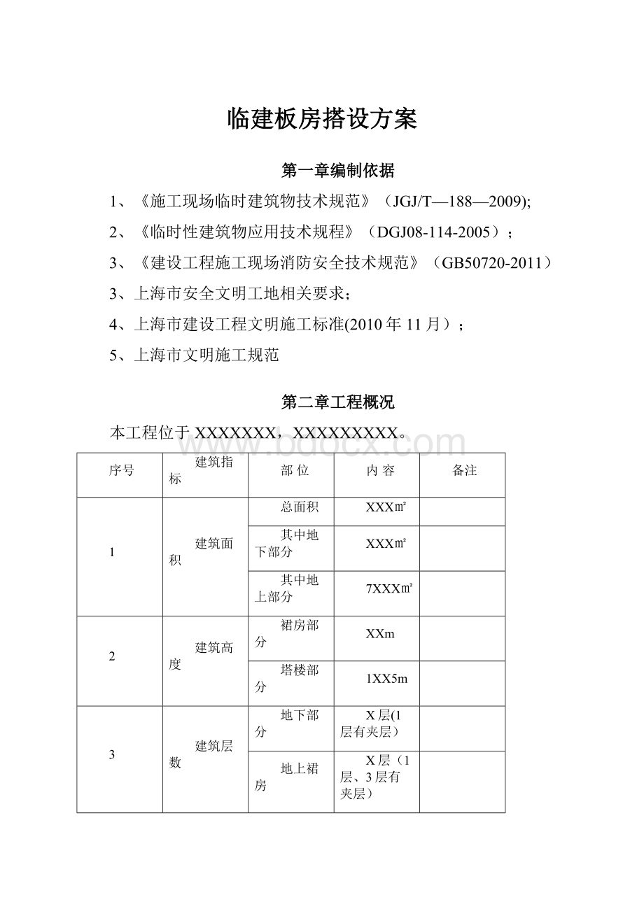 临建板房搭设方案.docx