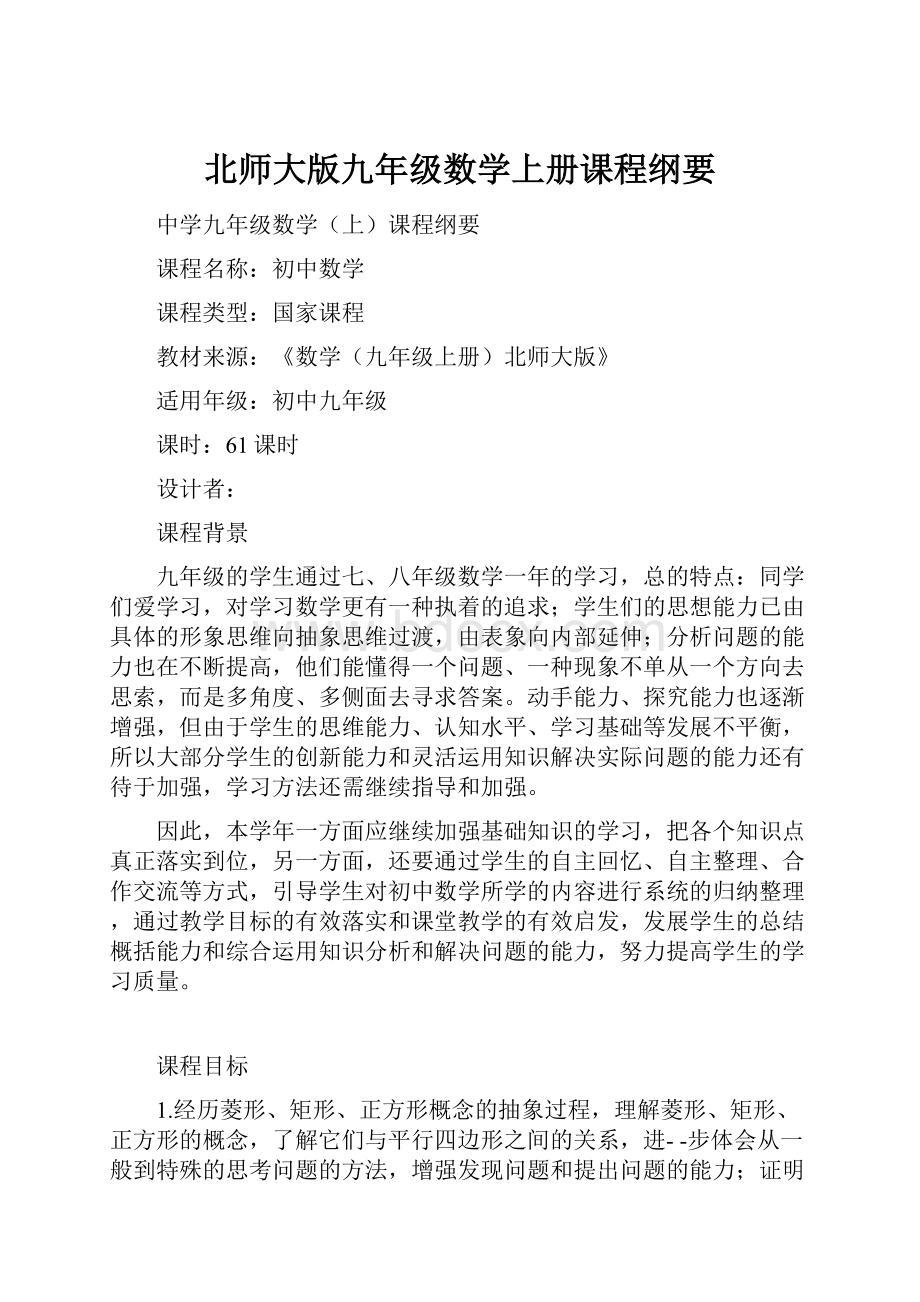 北师大版九年级数学上册课程纲要.docx