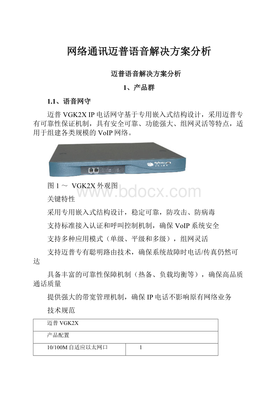 网络通讯迈普语音解决方案分析.docx_第1页