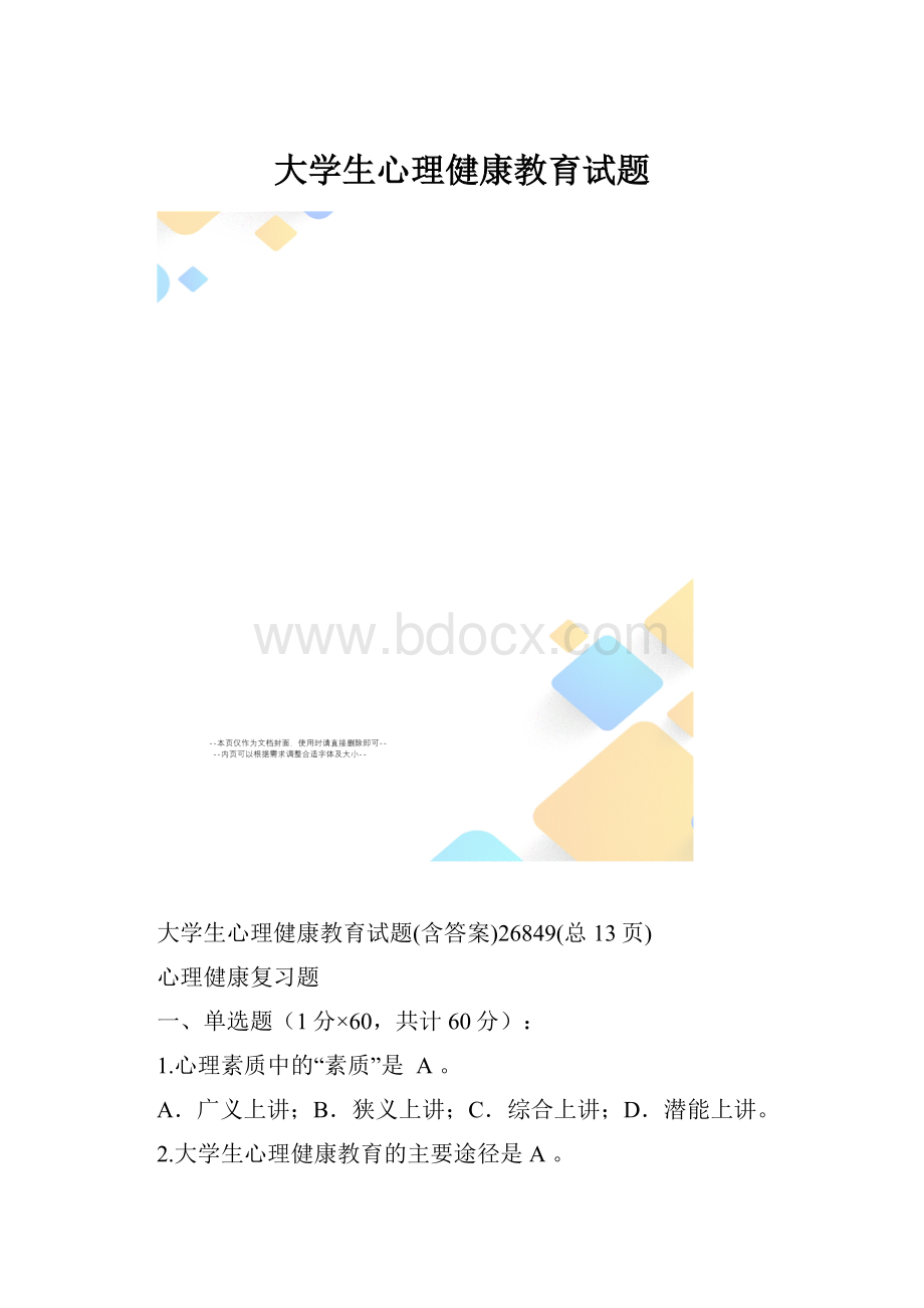 大学生心理健康教育试题.docx