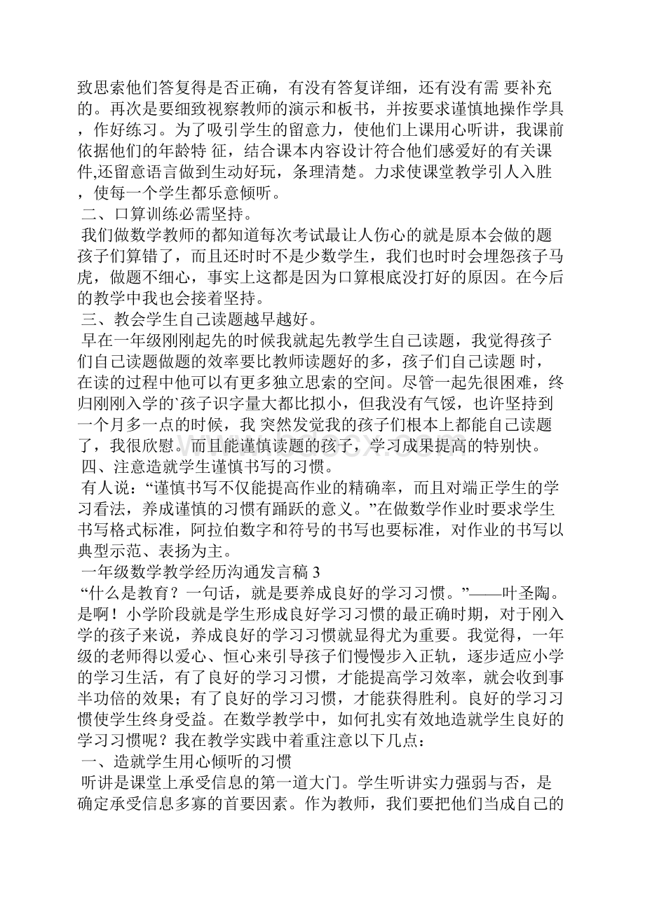 一年级数学教学经验交流发言稿范文.docx_第3页