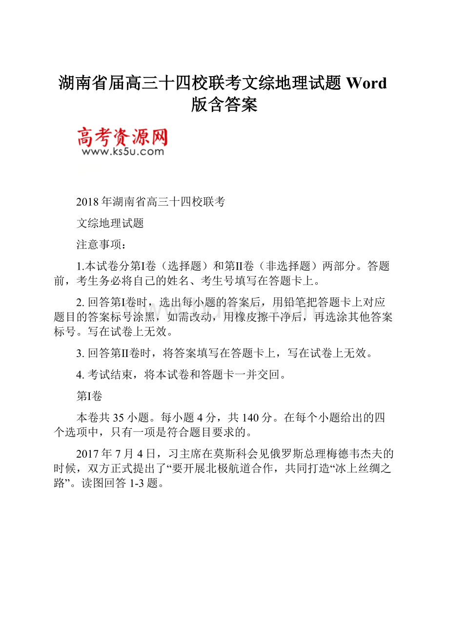 湖南省届高三十四校联考文综地理试题Word版含答案.docx