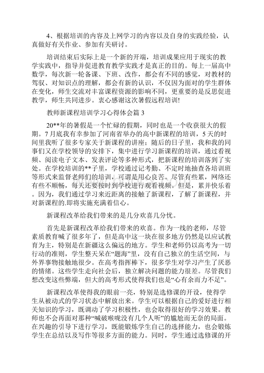 教师新课程培训学习心得体会5篇.docx_第3页