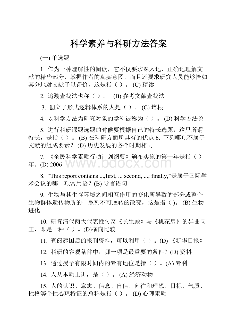 科学素养与科研方法答案.docx_第1页