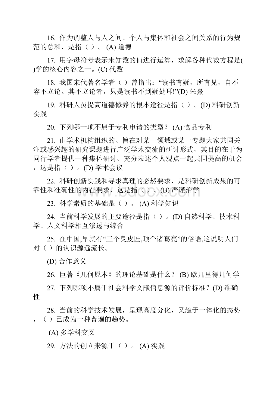 科学素养与科研方法答案.docx_第2页