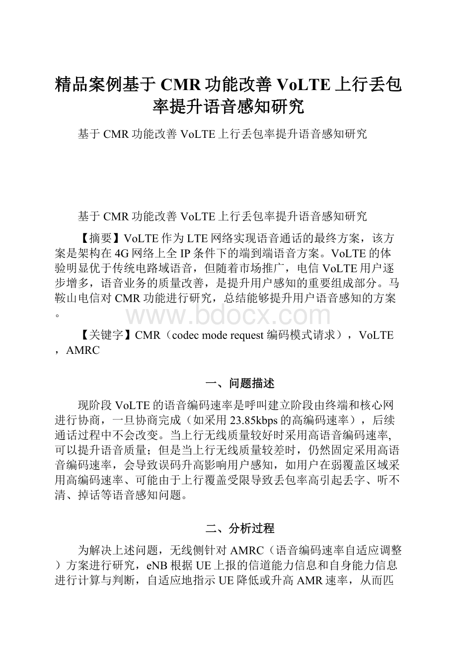 精品案例基于CMR功能改善VoLTE上行丢包率提升语音感知研究.docx_第1页