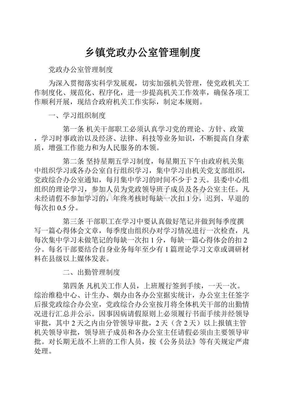 乡镇党政办公室管理制度.docx