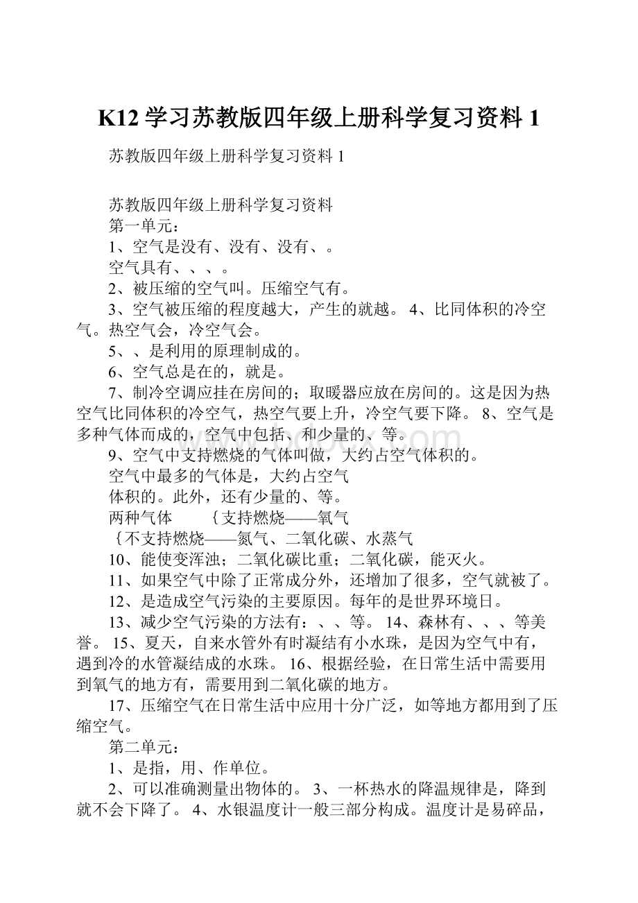 K12学习苏教版四年级上册科学复习资料1.docx_第1页