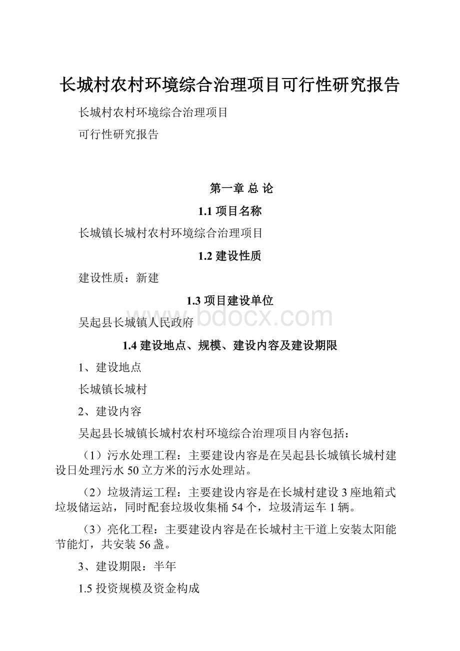 长城村农村环境综合治理项目可行性研究报告.docx_第1页