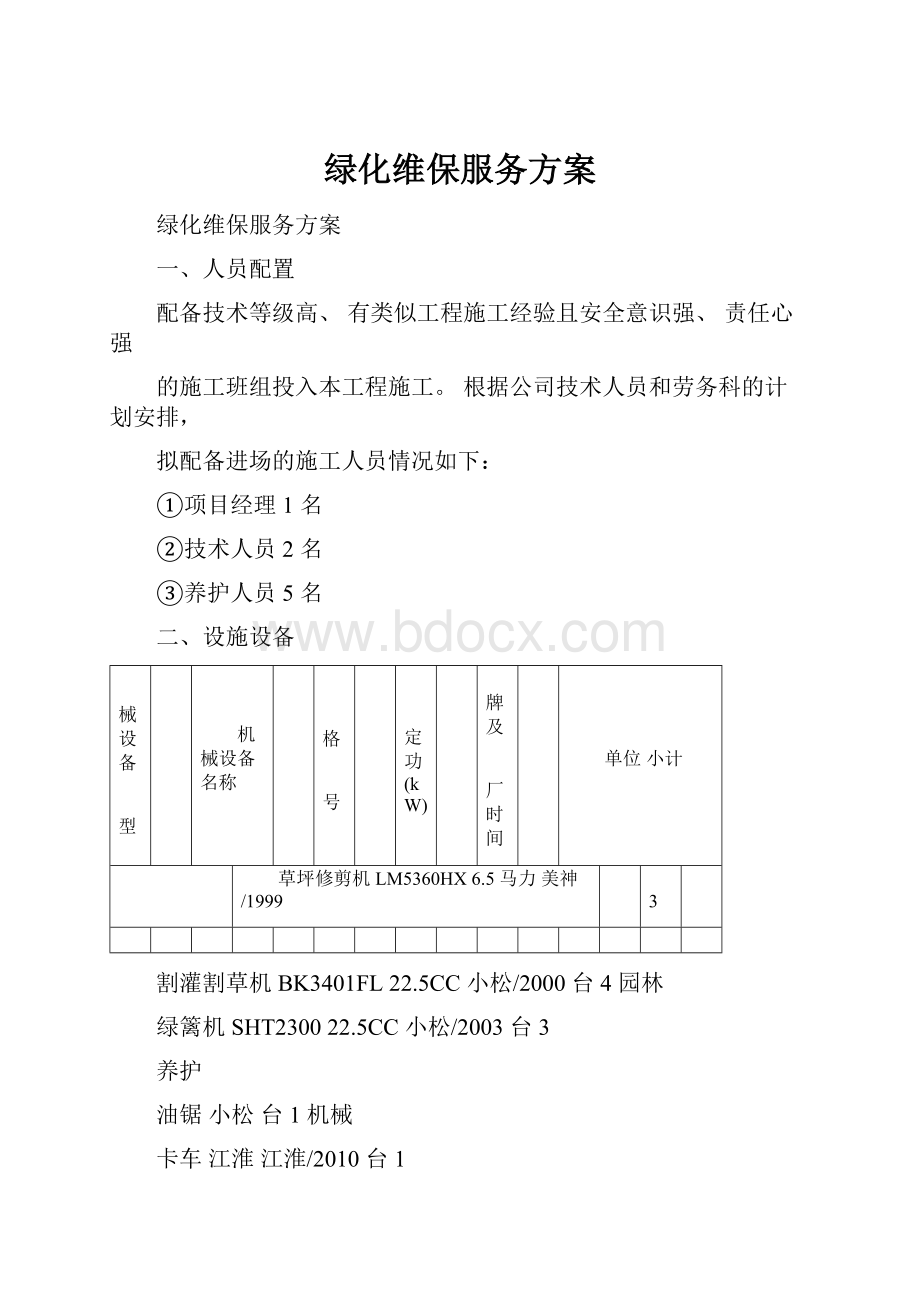 绿化维保服务方案.docx