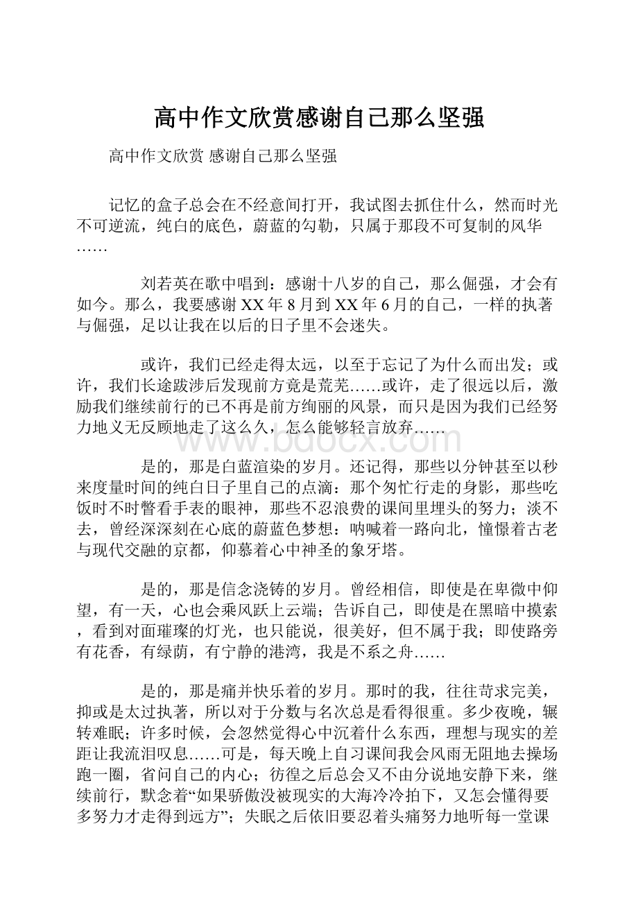 高中作文欣赏感谢自己那么坚强.docx