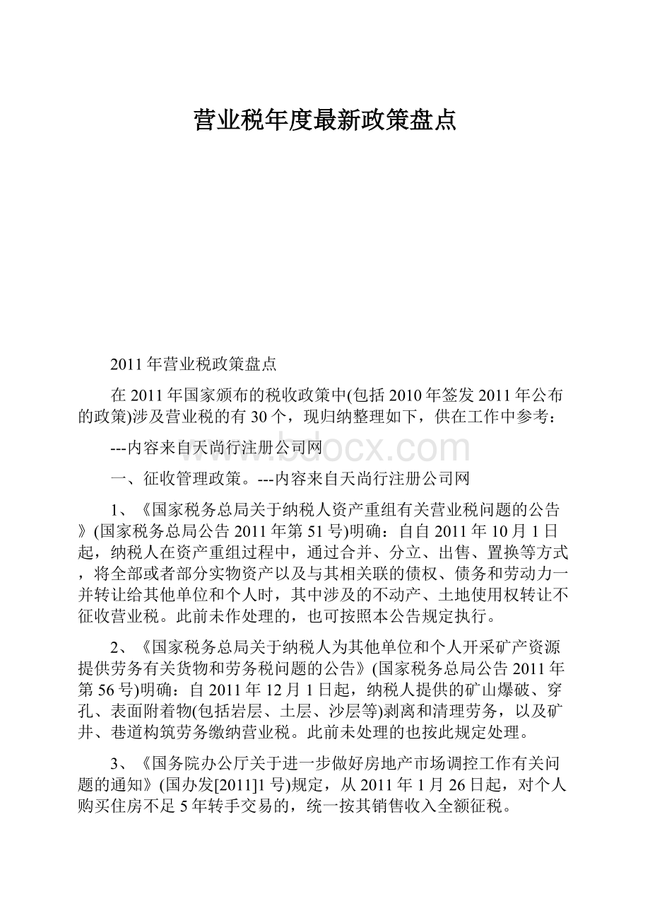 营业税年度最新政策盘点.docx_第1页