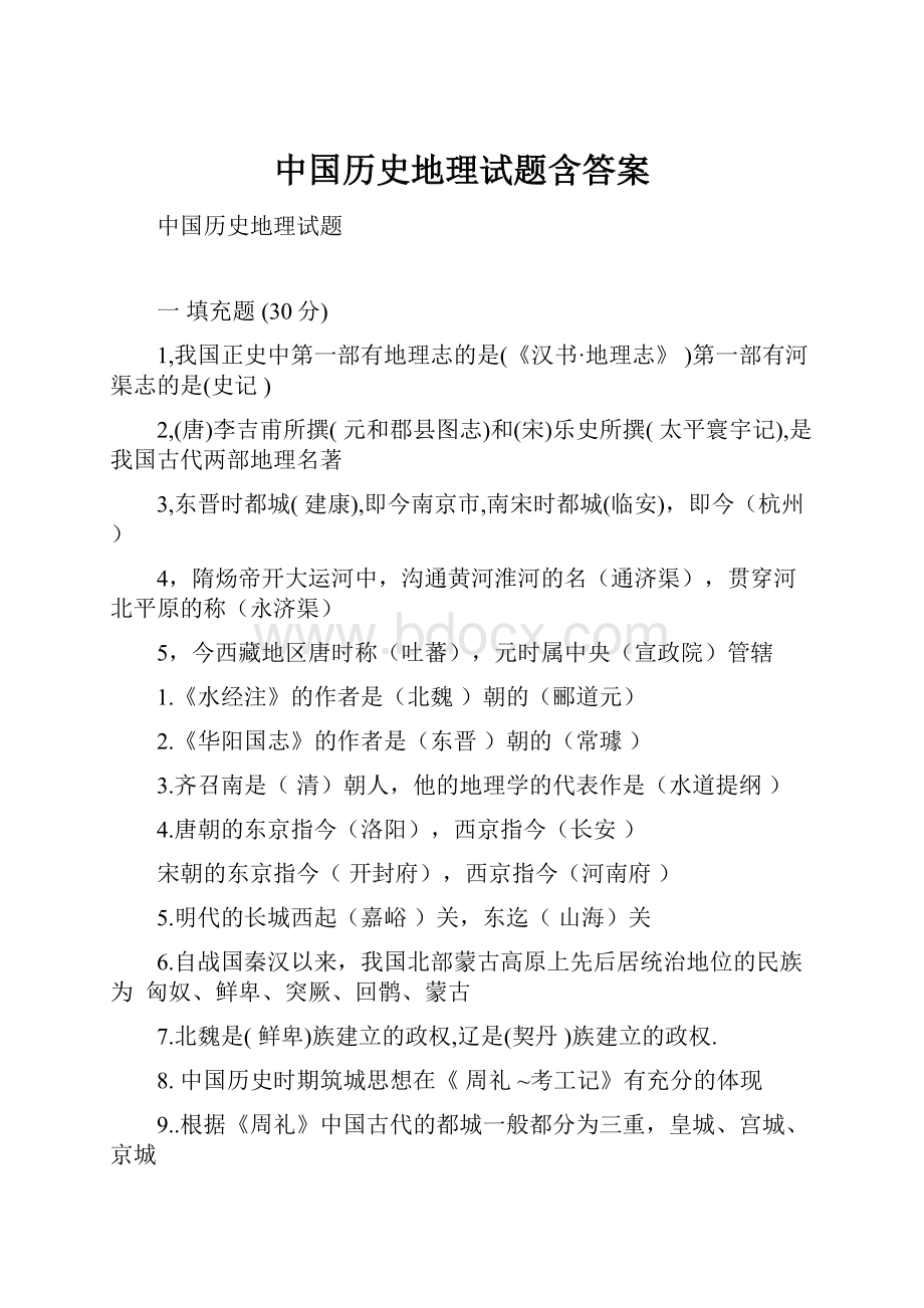 中国历史地理试题含答案.docx_第1页