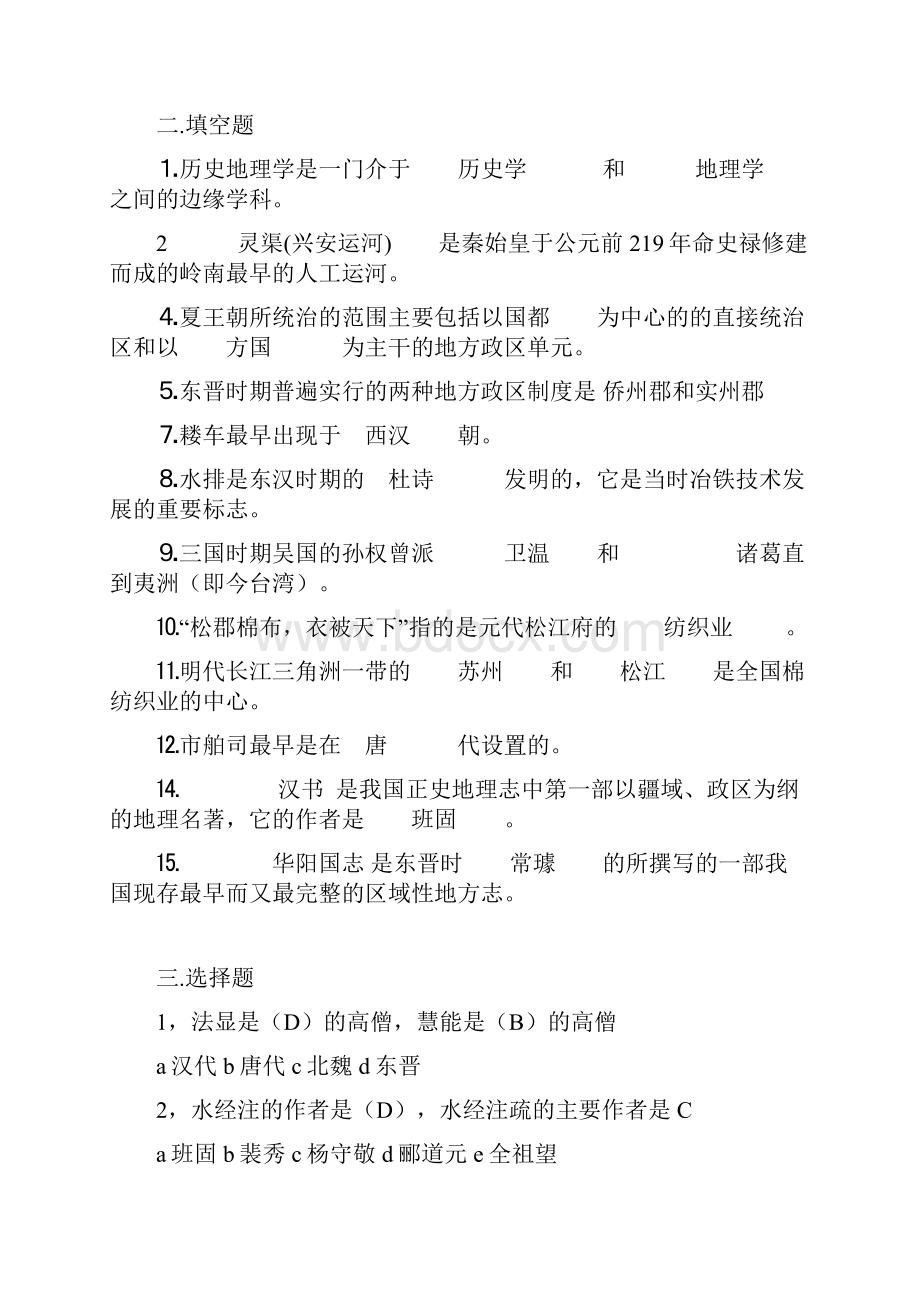 中国历史地理试题含答案.docx_第2页